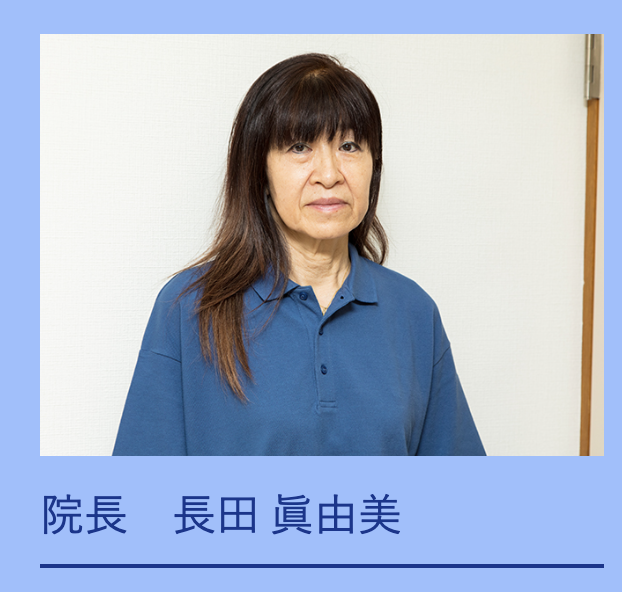 院長の長田 眞由美