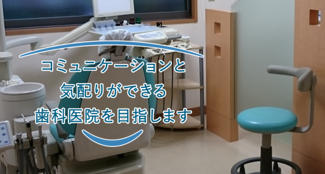 【北池袋駅より徒歩3分】患者様とのコミュニケーションを大切にするたけだ歯科医院