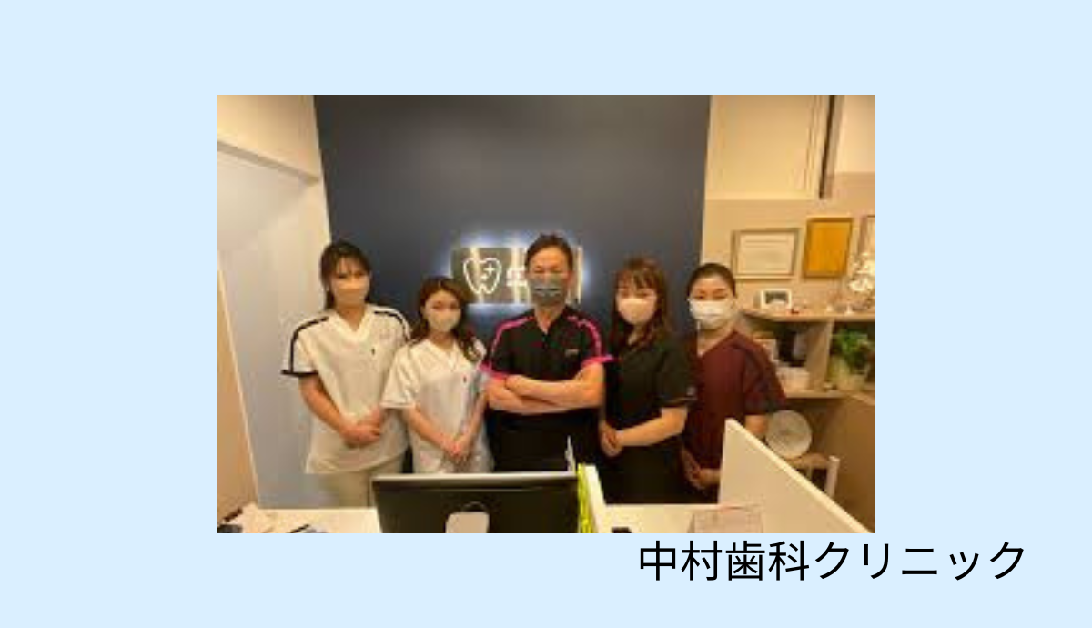 中村歯科クリニックのスタッフ