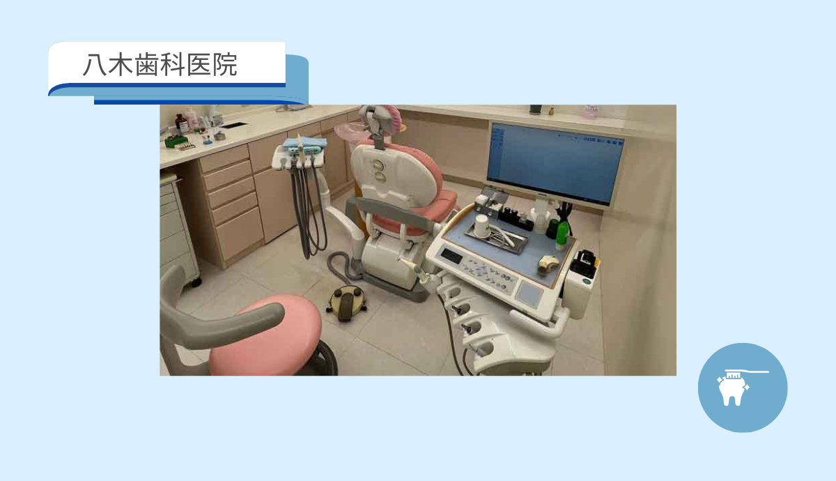 八木歯科医院
