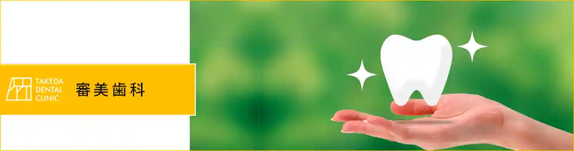 かみ合わせや顔貌との調和に配慮した長持ちする治療を提供しています