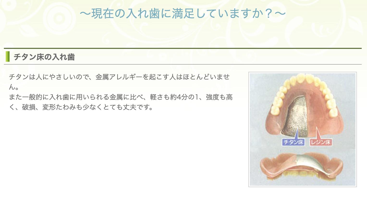 患者様一人ひとりのお口の状況に合わせた入れ歯（義歯）治療を行っています