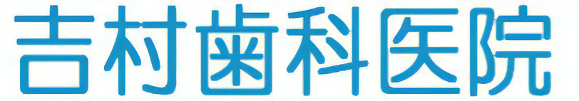 吉村歯科医院