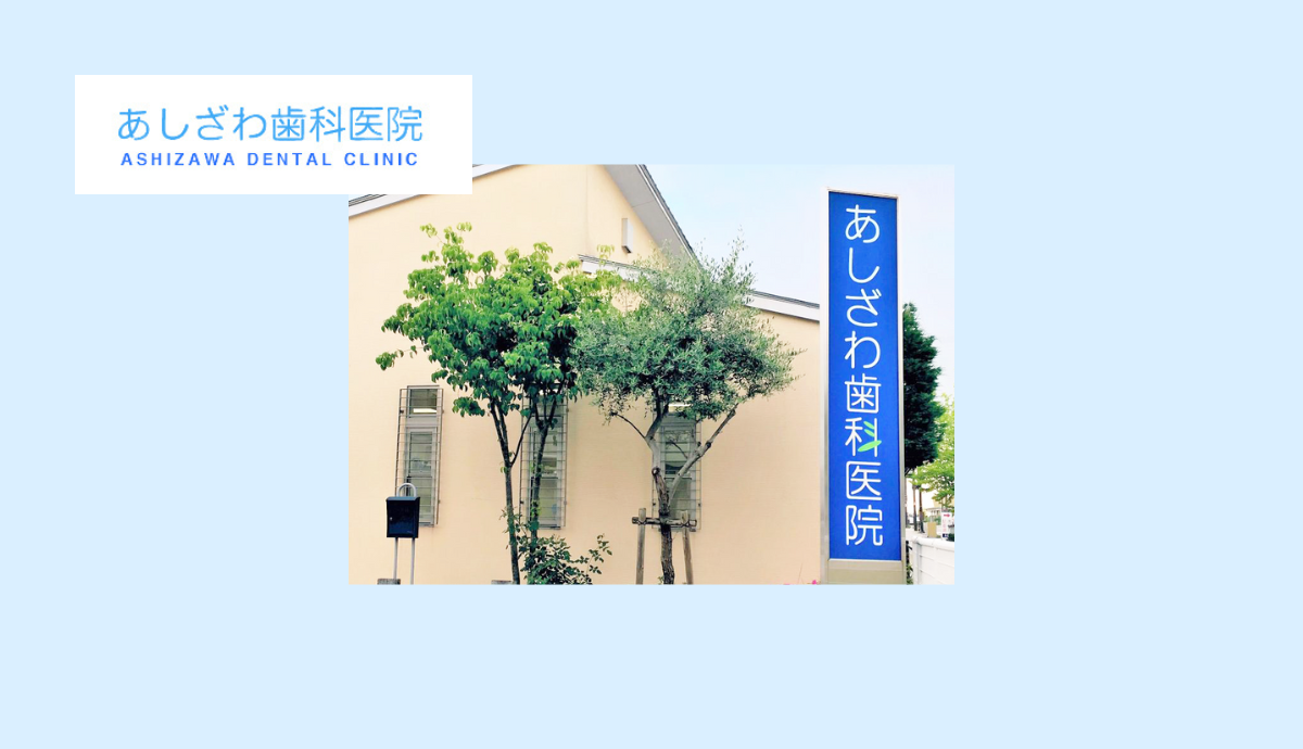 あしざわ歯科医院