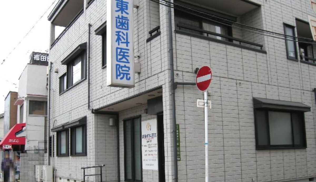 坂東歯科医院