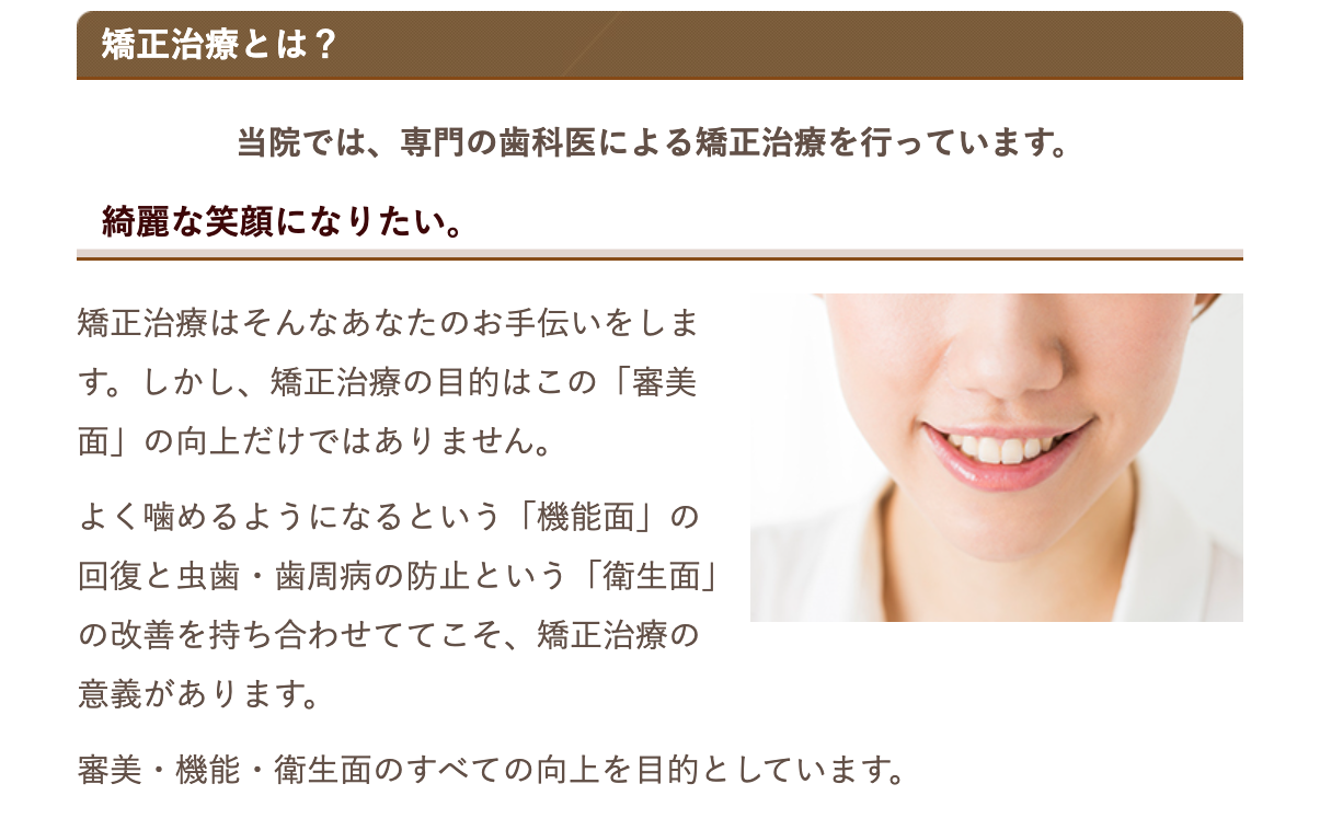 矯正担当の歯科医が在籍し、患者様の年齢や状態に応じた治療方法を提案しています
