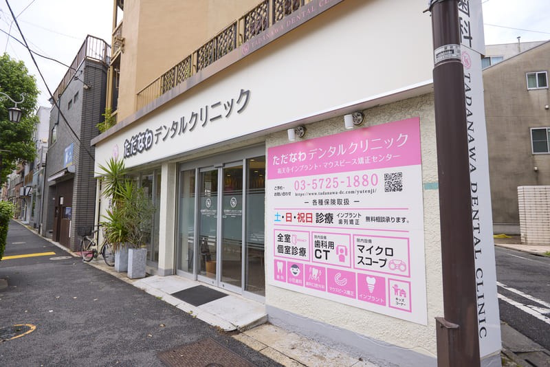 ただなわデンタルクリニック祐天寺歯科