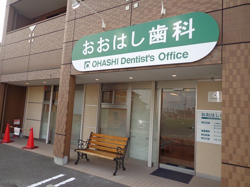 おおはし歯科クリニック