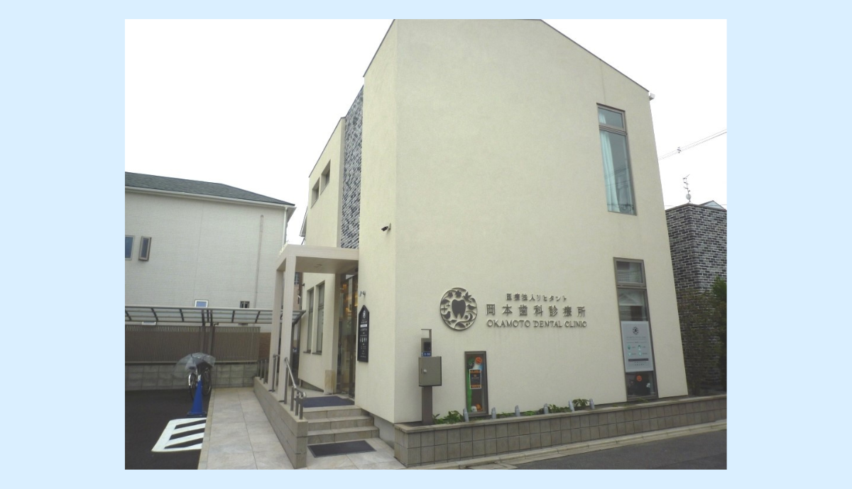 ぜひ崗本歯科診療所にご相談ください。