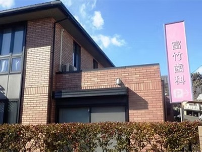 富竹歯科医院