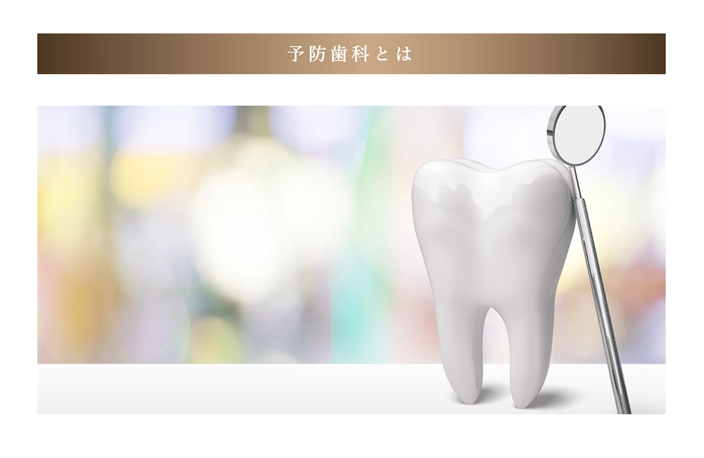 患者様それぞれのお口の状態をしっかりと確認し、最適な予防プログラムをご提案しています