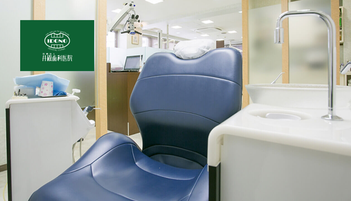 【三田駅から徒歩5分】生涯にわたるお口の健康を支える井殿歯科医院
