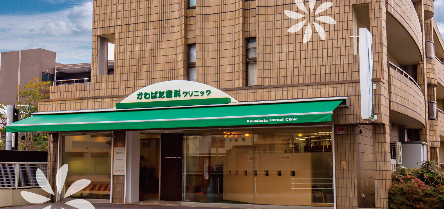 地域に根ざした安心の歯科医療を提供しています