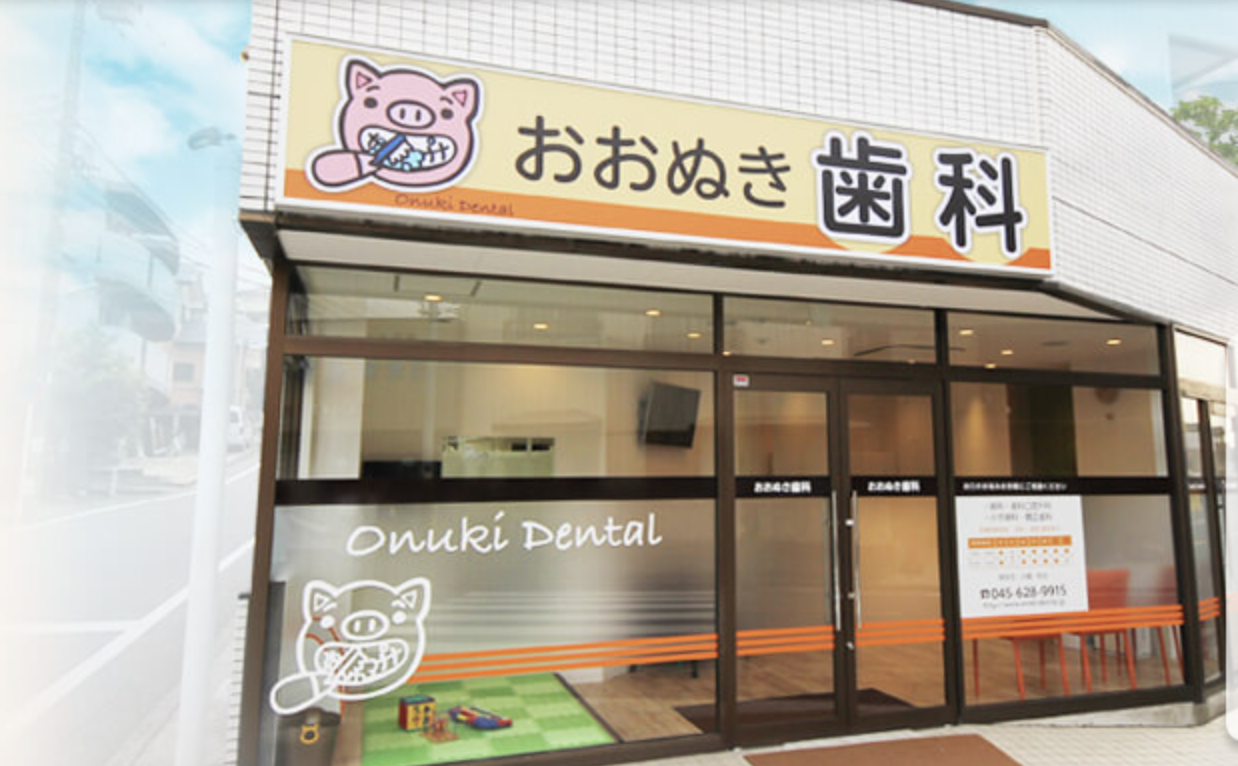 ①医院外観 ②③おおぬき歯科について