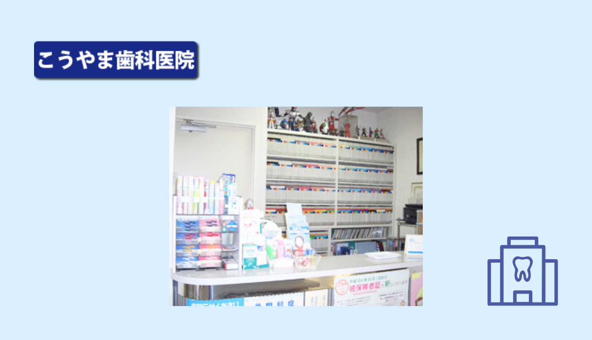 【神鉄道場駅から徒歩5分・駐車場完備】歯周病治療を専門に、丁寧な診療を提供する地域の頼れる「こうやま歯科」