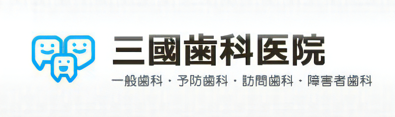 三國歯科医院