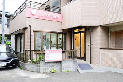 拝島駅徒歩10分、平日19時まで診療のふるかわ歯科クリニック