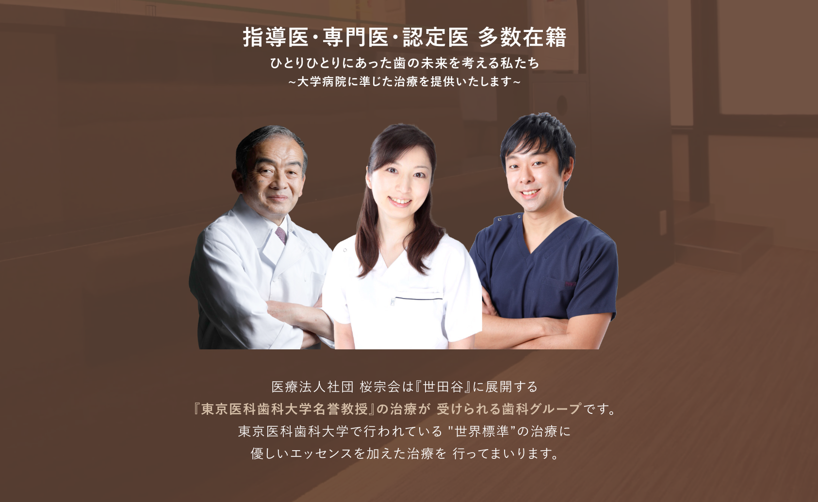 ①指導医・専門医・認定医 多数在籍 ②世田谷区に4医院 ③当法人の実績