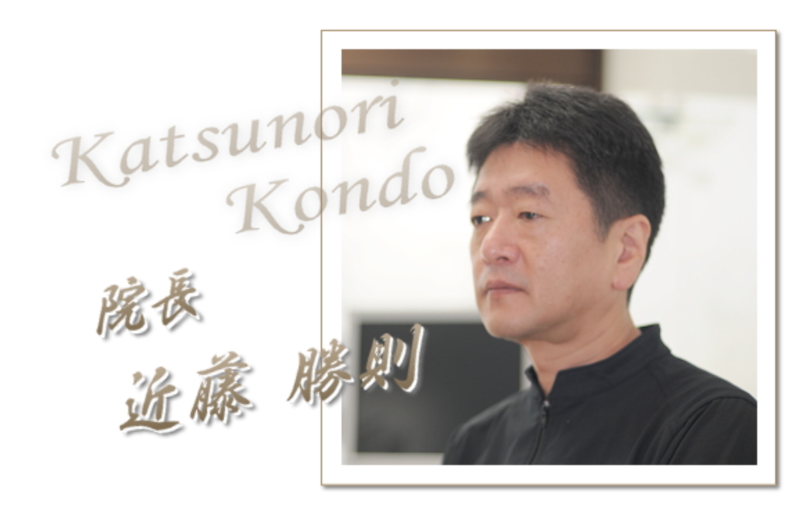 院長の近藤 勝則