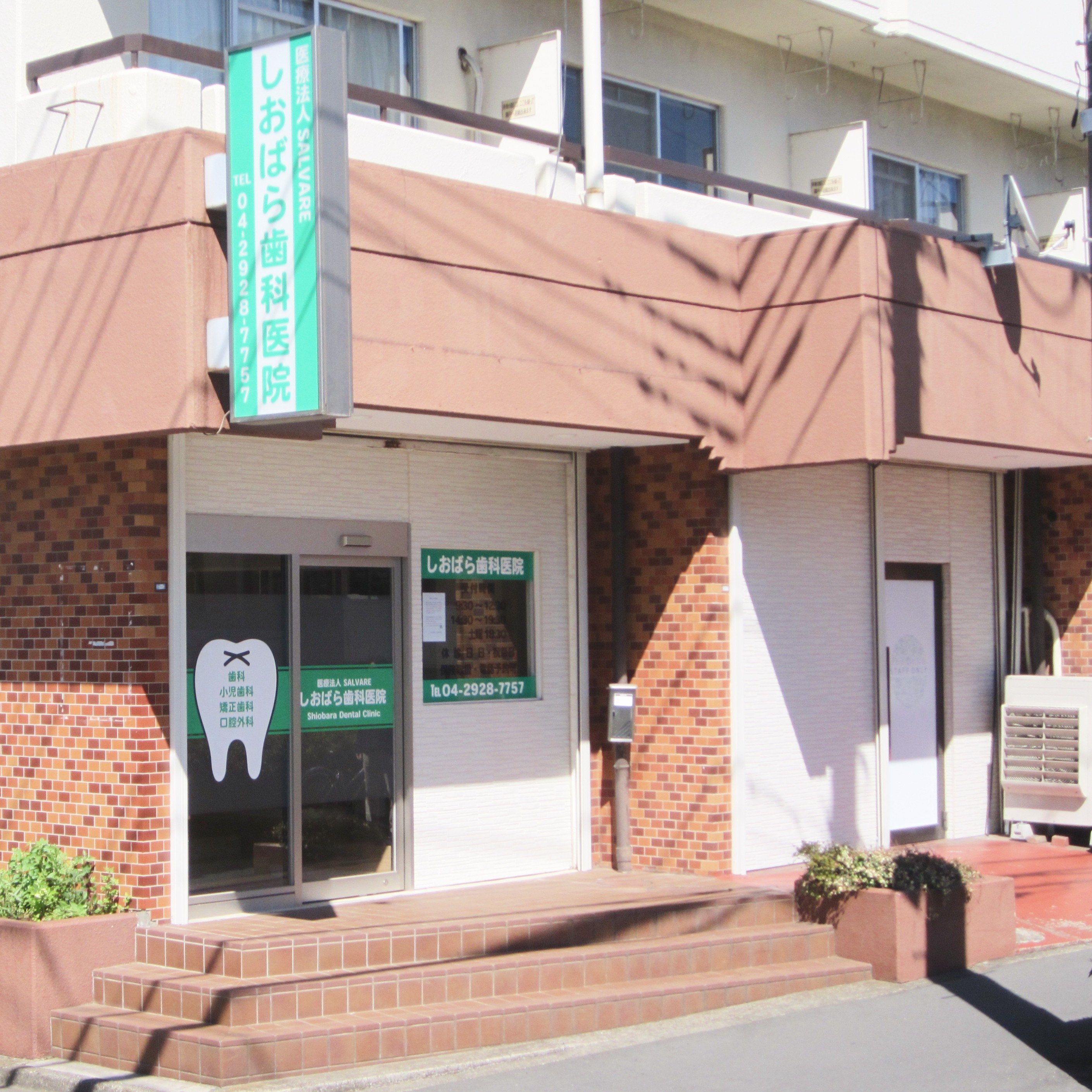 塩原歯科医院