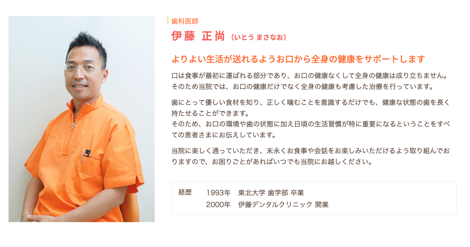 院長の伊藤 正尚