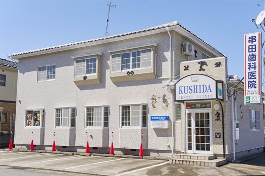 【島尾駅 徒歩10分】お子様から大人まで通いやすい環境づくりを大切にする串田歯科医院