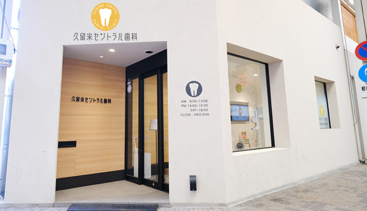 【西鉄久留米駅から徒歩5分】幅広い診療に対応し、質の高いセラミック治療を提供する「久留米セントラル歯科」