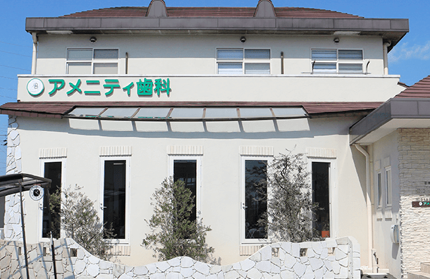 【広神戸駅から徒歩39分】25年以上のインプラント治療実績で精密機器と確かな技術で信頼を築くアメニティ歯科