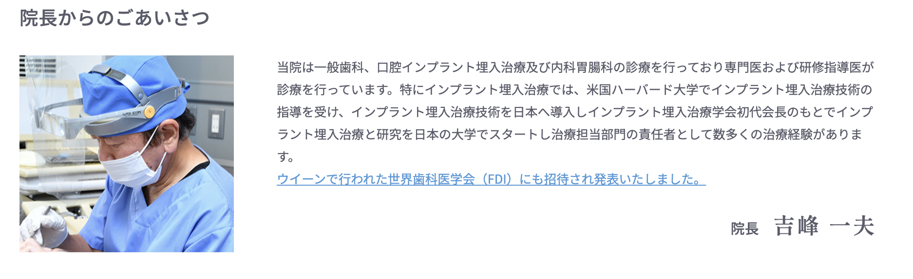 院長の吉峰 一夫