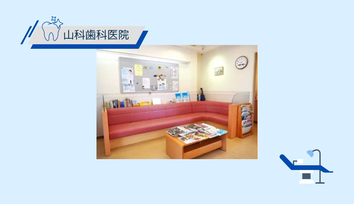 【江原駅から徒歩3分】家族みんなが通いやすい立地と安心の診療体制の「山科歯科医院」