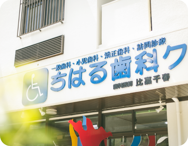 ①クリニック外観　②治療の様子　③診療室