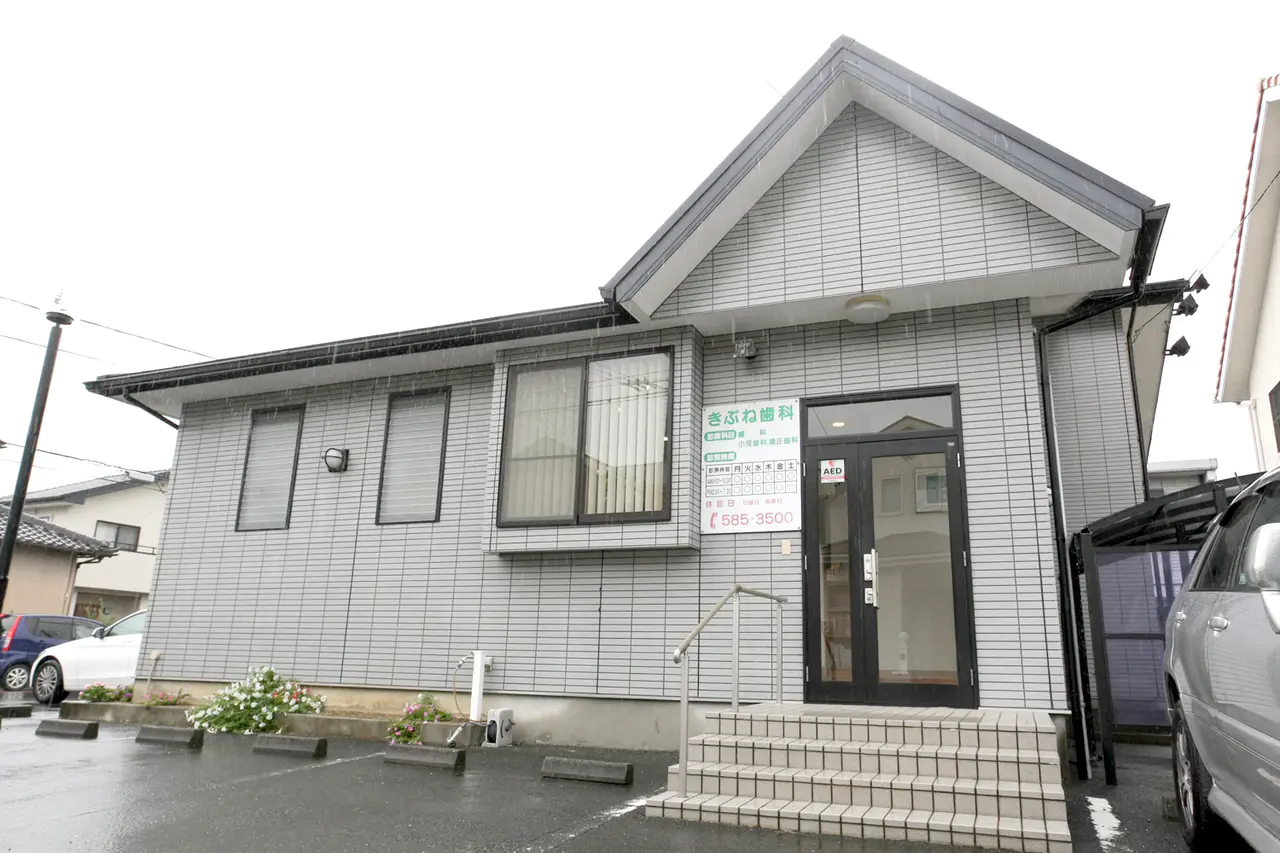 【美薗中央公園駅徒歩5分】歯周病専門医が在籍するきぶね歯科医院