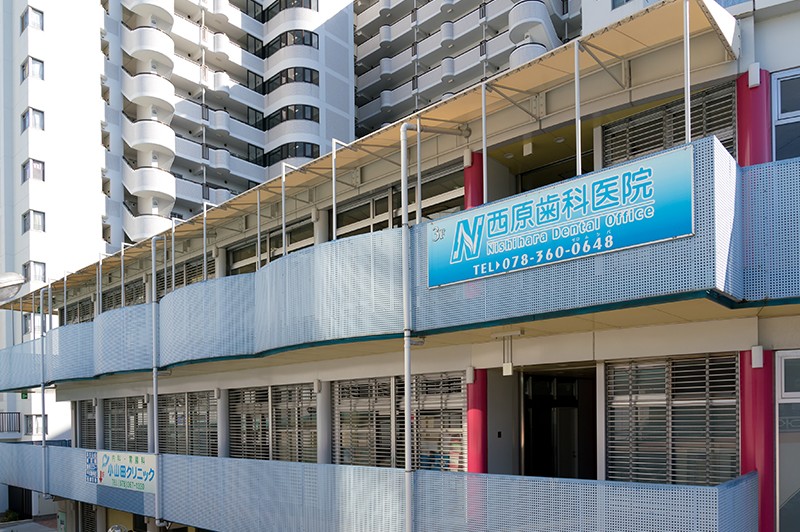 西原歯科医院