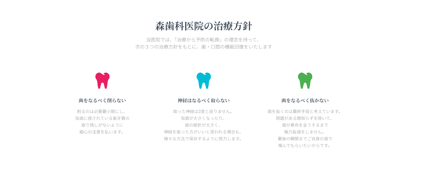 ①森歯科医院②治療方針③診療時間
