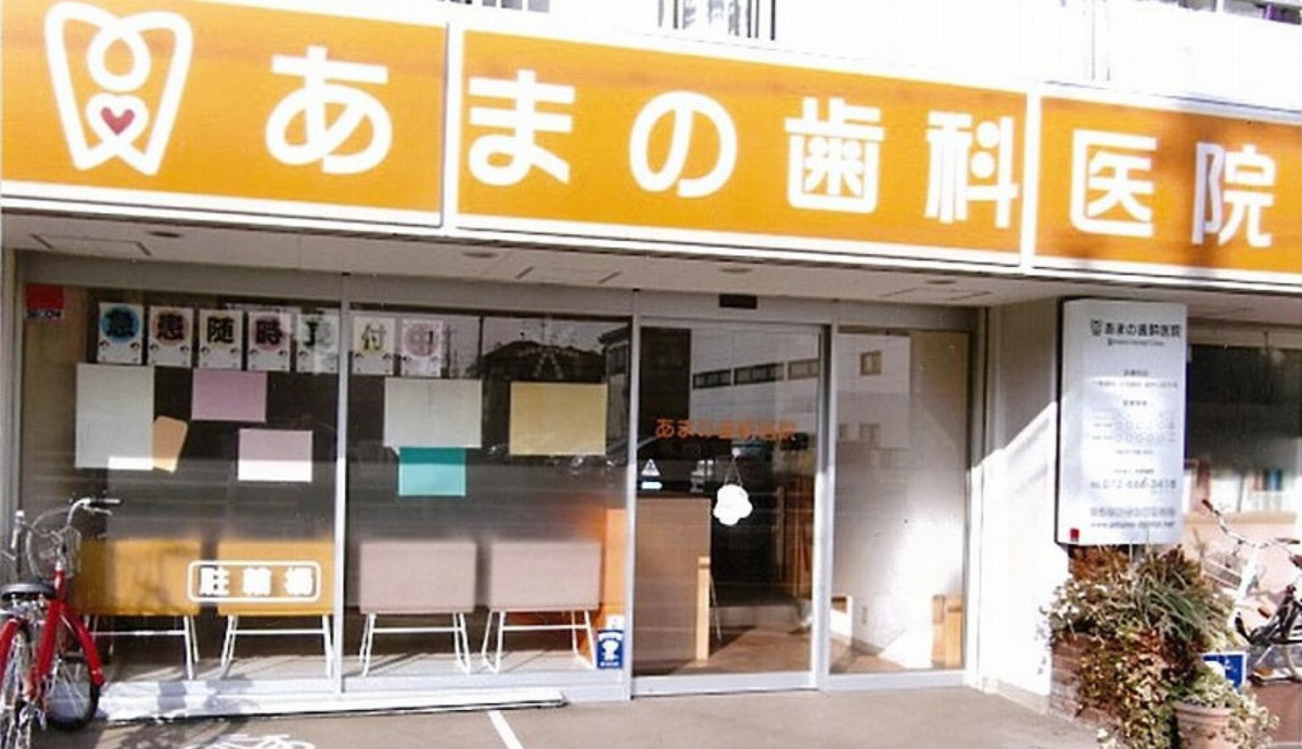 【 茨木市駅西出口から徒歩10分】家族みんなが通いやすい立地と安心の診療体制の あまの歯科医院