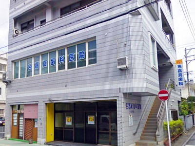 【名護十字路バス停 徒歩1分】訪問歯科や地域歯科保健活動にも取り組む名嘉真歯科医院
