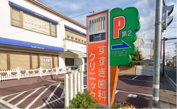 【土日診療】【駐車場あり】地域社会のお口の健康を支えるすずき歯科クリニック