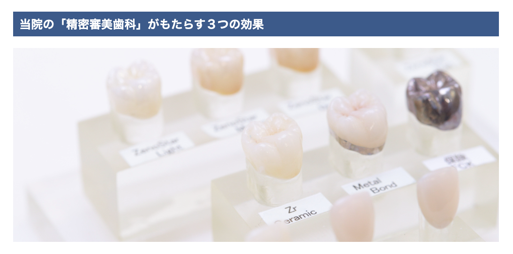 見た目の美しさだけでなく、機能性や健康維持にも配慮した治療を行っています