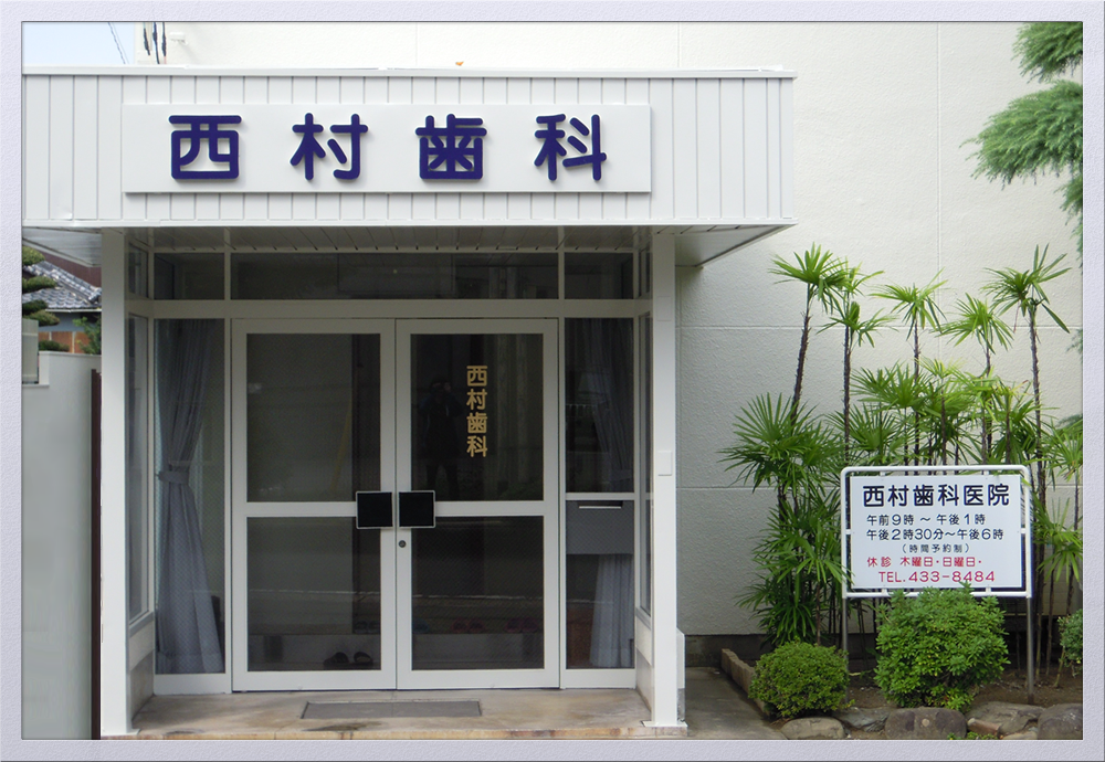誰もが安心して通える歯科医院を目指しています