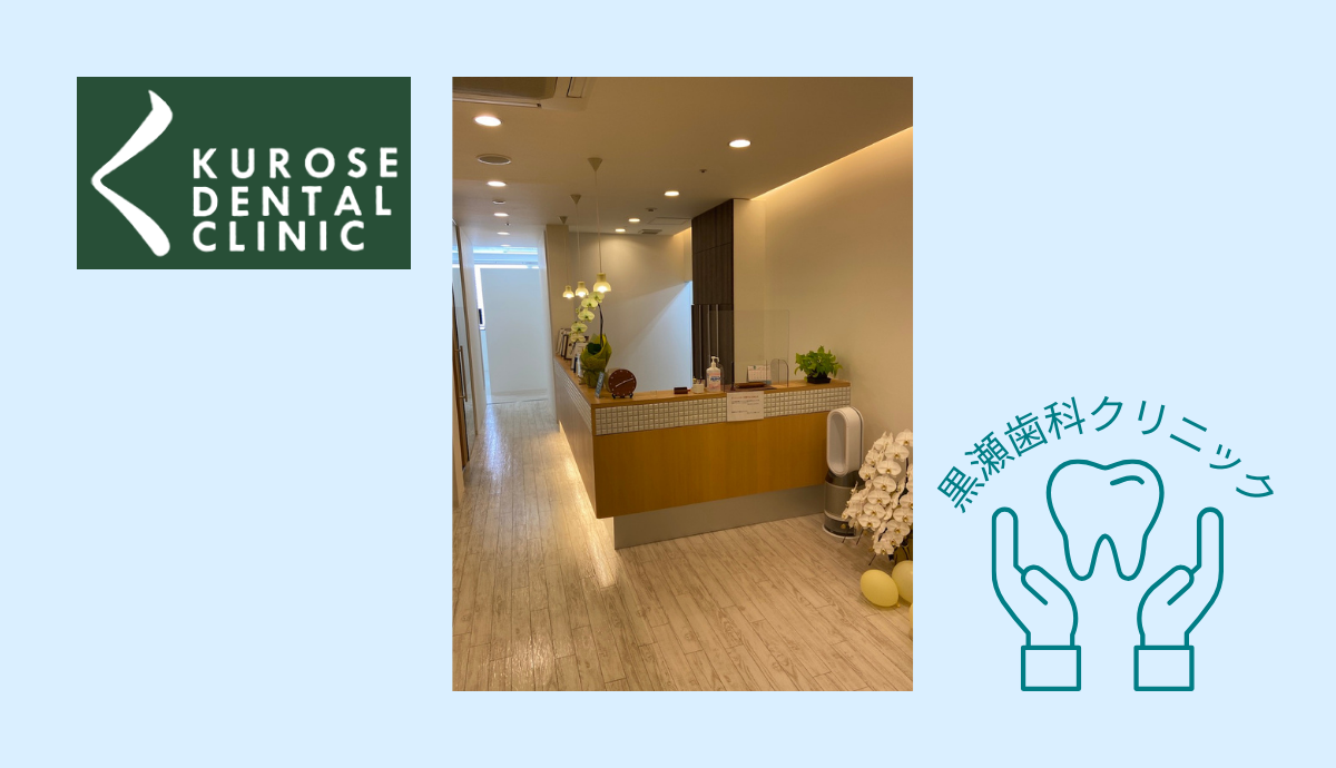 【三田駅南口から徒歩2分】歯内療法専門医が在籍する黒瀬歯科クリニック