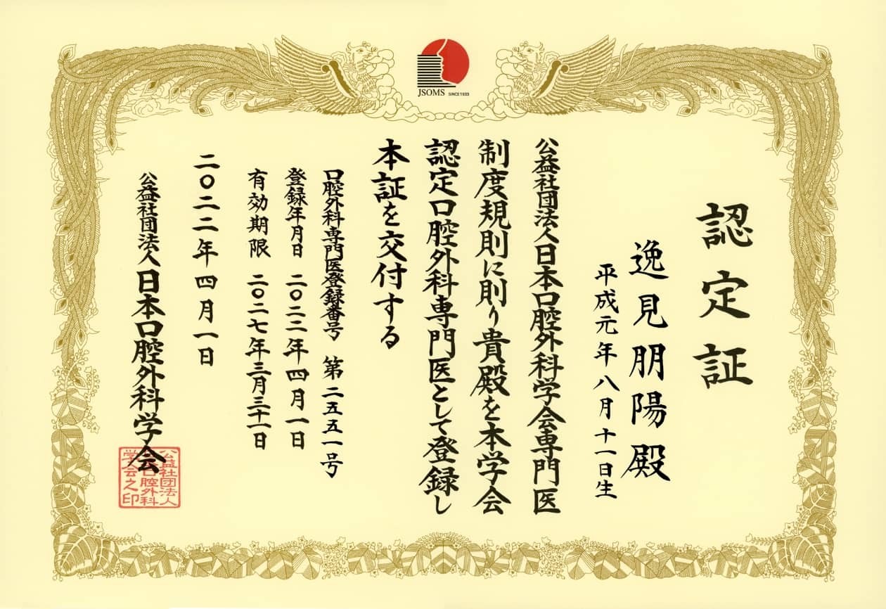日本口腔外科学会の専門医および認定医が在籍