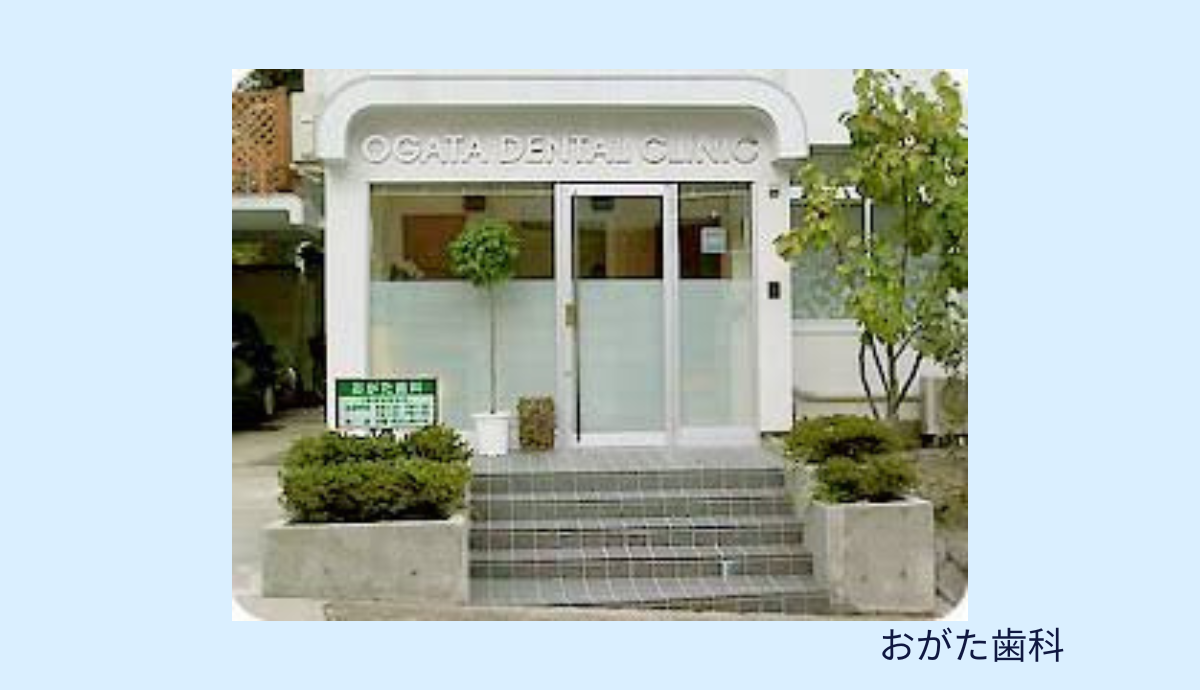 【郡津駅から車で6分】地域に根ざした安心の診療を届ける「おがた歯科」