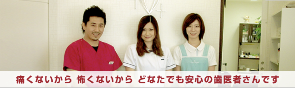 丁寧な説明と痛みの少ない治療を心掛けています