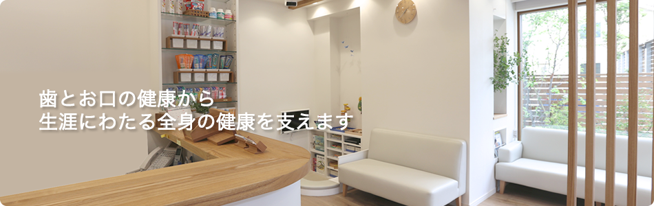 【富士見町駅 徒歩6分】【キッズスペース完備】予防と全身管理を重視し、有病者の方も安心して通える いがらし歯科医院