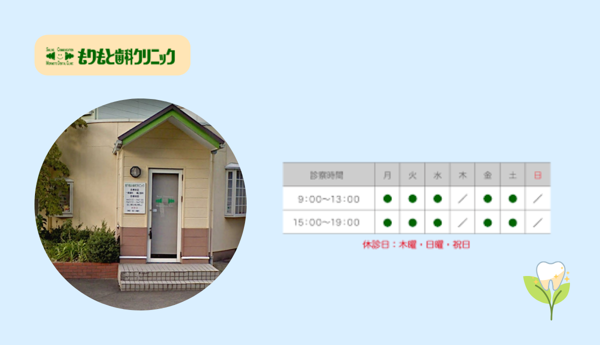 ①もりもと歯科クリニック②診察室③診察時間