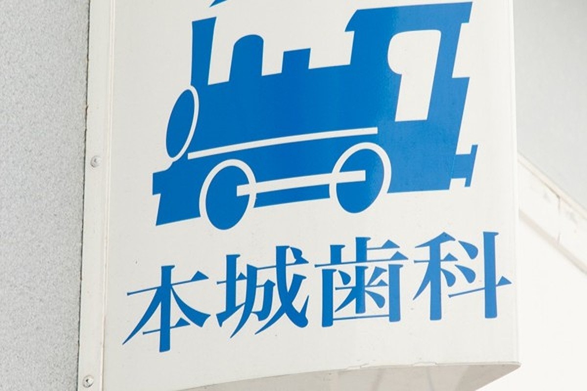 親しみやすい歯科医院を目指しています