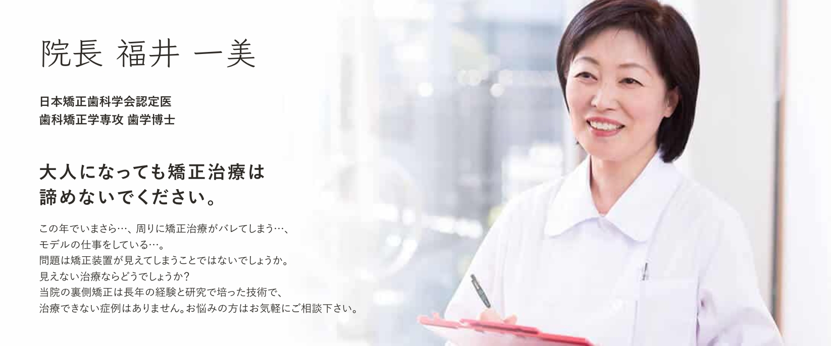 院長の福井 一美