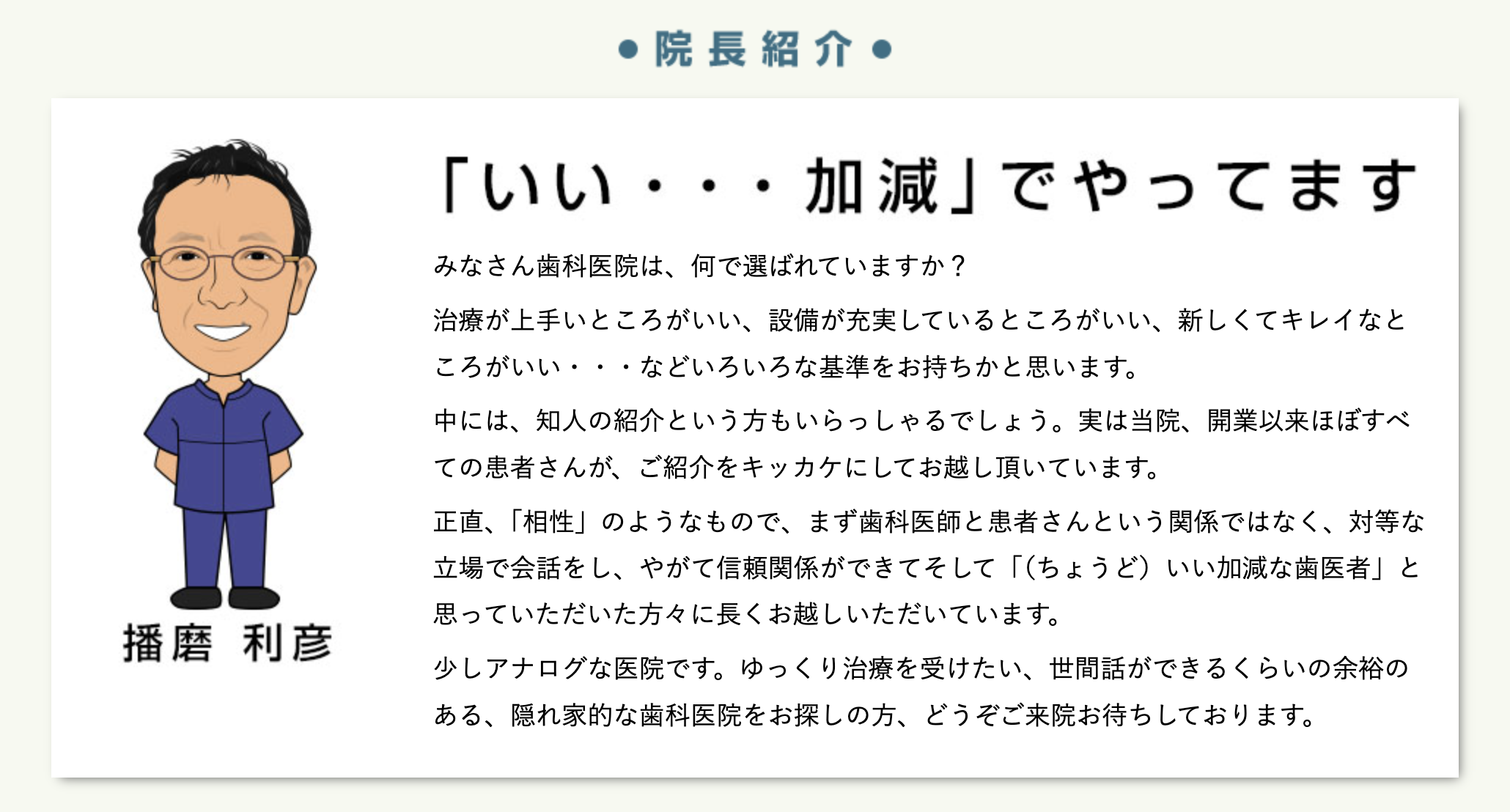 院長の播磨 利彦