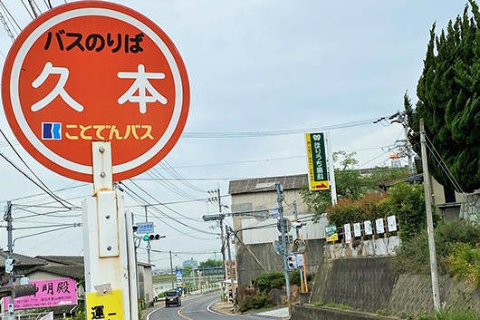 ことでんバス大学病院久本停留所降りてすぐにございます