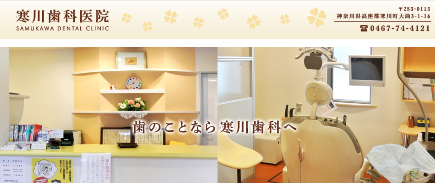 ①歯のことなら寒川歯科へ ②診療科目 ③医院紹介